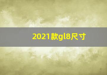 2021款gl8尺寸