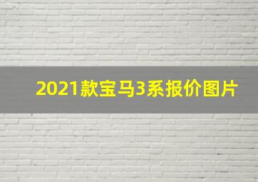 2021款宝马3系报价图片