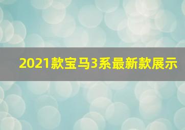 2021款宝马3系最新款展示