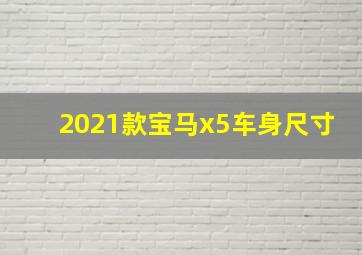 2021款宝马x5车身尺寸