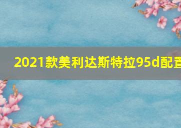 2021款美利达斯特拉95d配置