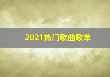 2021热门歌曲歌单