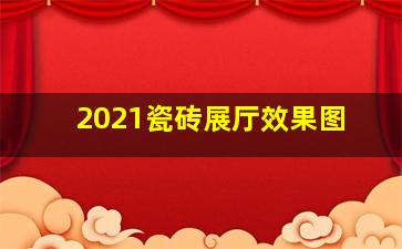 2021瓷砖展厅效果图