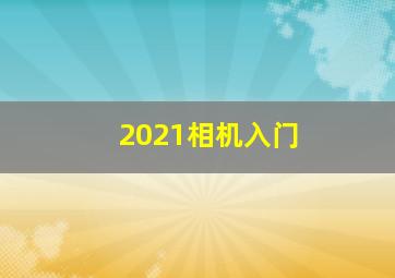 2021相机入门