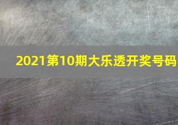 2021第10期大乐透开奖号码