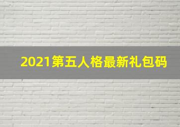 2021第五人格最新礼包码