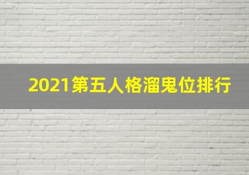 2021第五人格溜鬼位排行