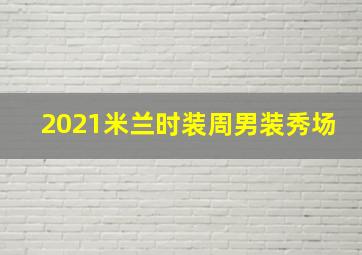 2021米兰时装周男装秀场