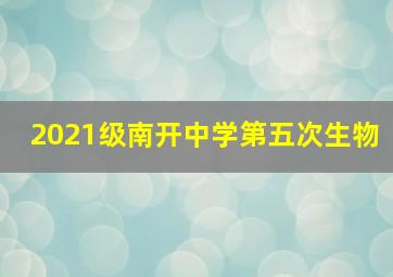 2021级南开中学第五次生物