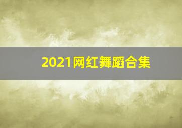 2021网红舞蹈合集