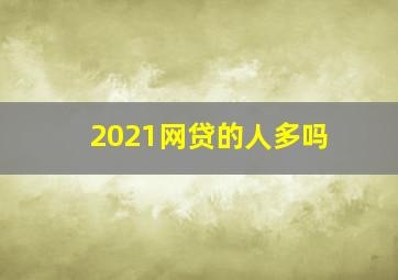 2021网贷的人多吗