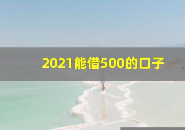 2021能借500的口子