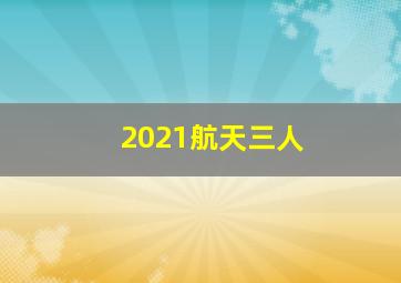 2021航天三人