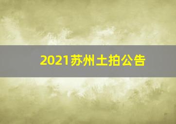 2021苏州土拍公告