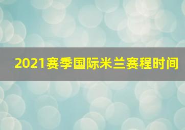 2021赛季国际米兰赛程时间