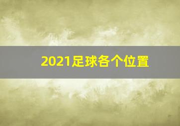 2021足球各个位置