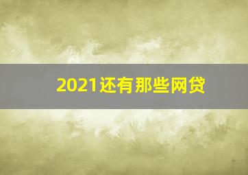 2021还有那些网贷