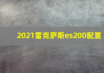 2021雷克萨斯es200配置