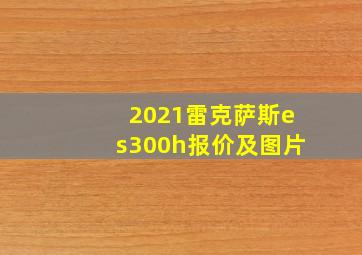 2021雷克萨斯es300h报价及图片