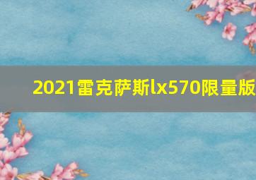 2021雷克萨斯lx570限量版