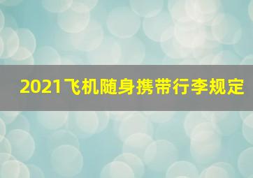 2021飞机随身携带行李规定