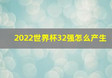 2022世界杯32强怎么产生