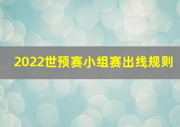 2022世预赛小组赛出线规则