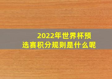 2022年世界杯预选赛积分规则是什么呢