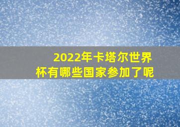 2022年卡塔尔世界杯有哪些国家参加了呢