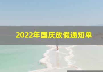 2022年国庆放假通知单