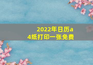 2022年日历a4纸打印一张免费