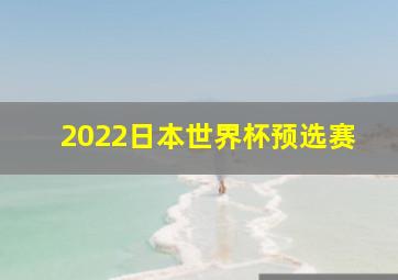 2022日本世界杯预选赛