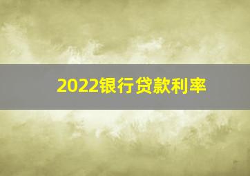 2022银行贷款利率