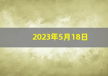 2023年5月18日