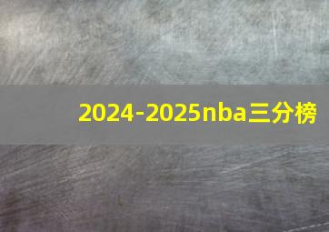 2024-2025nba三分榜