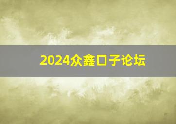 2024众鑫口子论坛