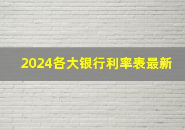 2024各大银行利率表最新