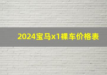 2024宝马x1裸车价格表