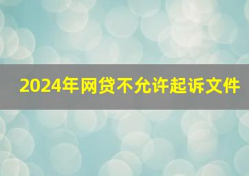 2024年网贷不允许起诉文件