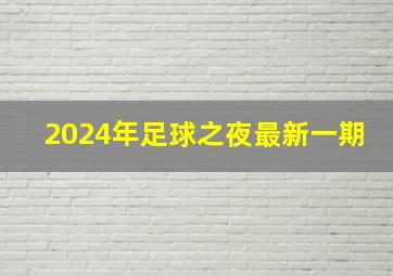 2024年足球之夜最新一期