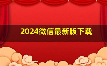 2024微信最新版下载