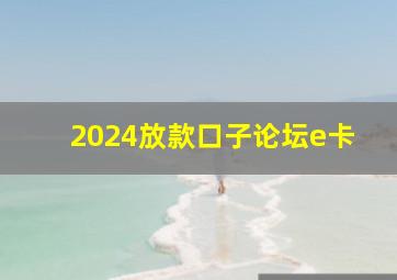 2024放款口子论坛e卡