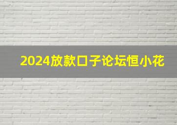 2024放款口子论坛恒小花