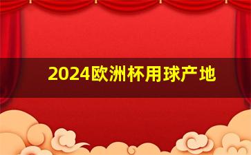 2024欧洲杯用球产地