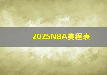 2025NBA赛程表