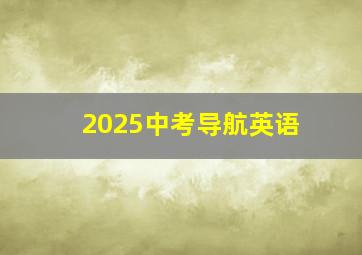 2025中考导航英语