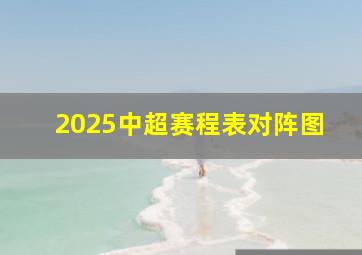 2025中超赛程表对阵图