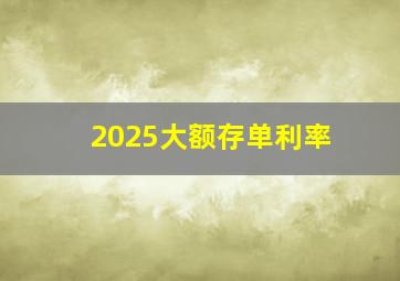 2025大额存单利率