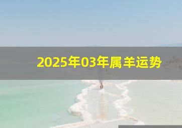 2025年03年属羊运势