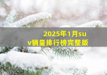 2025年1月suv销量排行榜完整版